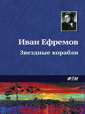 cover image of Звездные корабли